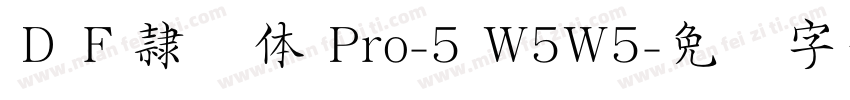 ＤＦ隷书体 Pro-5 W5W5字体转换